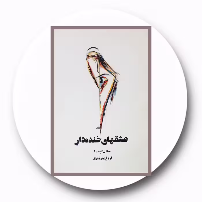 کتاب عشقهای خنده‌دار - خرید با تخفیف چهل درصد ازکتاب دایره قهوه ای -