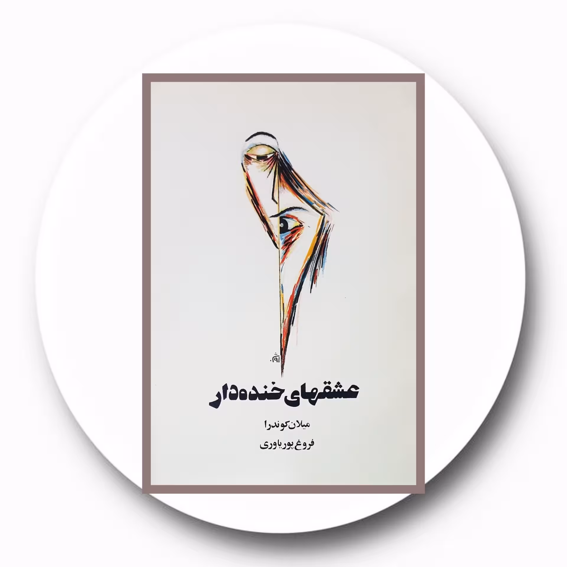 کتاب عشقهای خنده‌دار - خرید با تخفیف چهل درصد ازکتاب دایره قهوه ای -