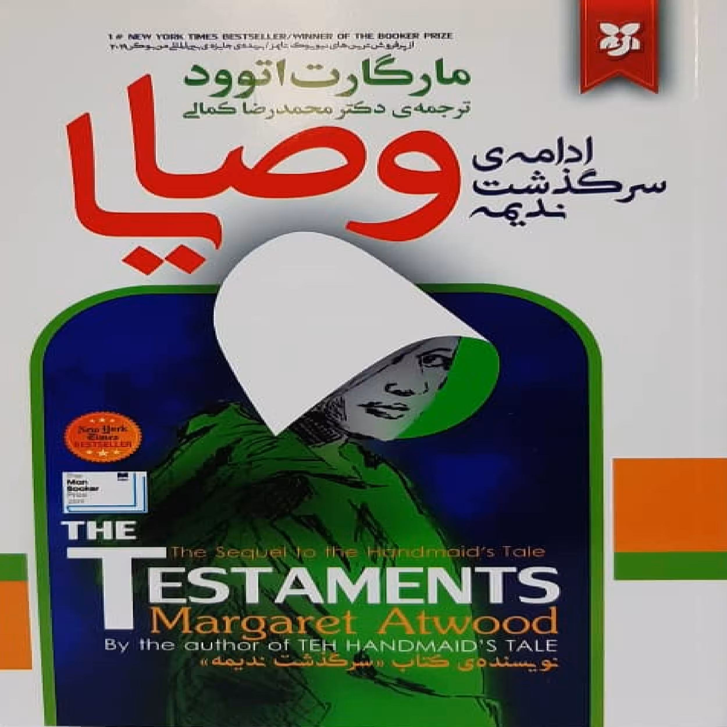 کتاب وصایا اثر مارگارت اتوود نشر نیک فرجام