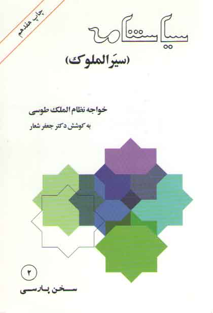 خرید کتاب سیاستنامه (سیرالملوک) — کتابسرای طه