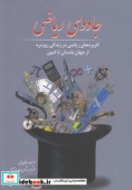 قیمت و خرید کتاب جادوی ریاضی اثر جانی بال | ایده بوک