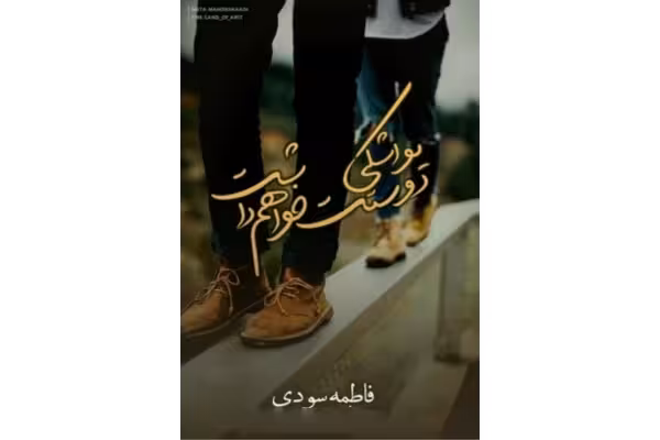 رمان یواشکی دوستت خواهم داشت 📝 نوشته: فاطمه سودیPDF - کتابخانه مجازی واتیکان