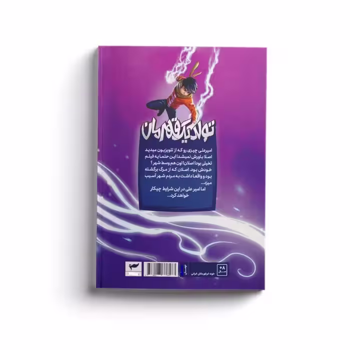 کتاب ایلیا اثر امین توکلی انتشارات کمیکا جلد سوم و چهارم