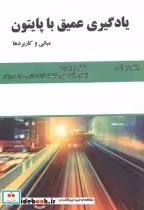 قیمت و خرید کتاب یادگیری عمیق با پایتون نشر علوم رایانه | ایده بوک