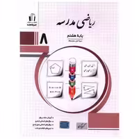 کتاب ریاضی مدرسه هشتم (کرمی) اثر کریم کرمی