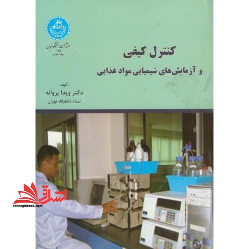 کنترل کیفی و آزمایش های شیمیایی مواد غذایی - فروشگاه کتاب اشراق