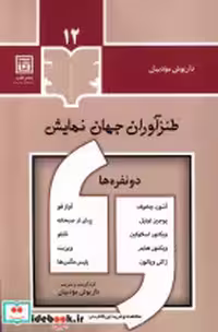 قیمت و خرید کتاب طنزآوران جهان نمایش 12 قاب | ایده بوک