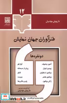 قیمت و خرید کتاب طنزآوران جهان نمایش 12 قاب | ایده بوک