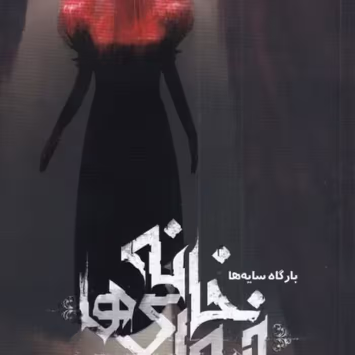 کتاب خانه فیوری ها