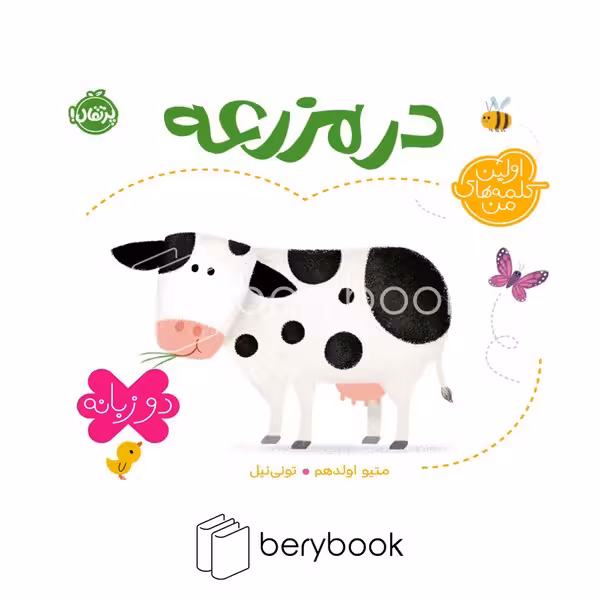 کتاب اولین کلمات من / در مزرعه / 2 زبانه / گالینگور / پرتقال