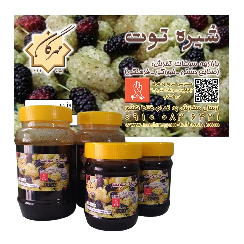 شیره توت (سوغات تفرش) در بسته 400 گرمی