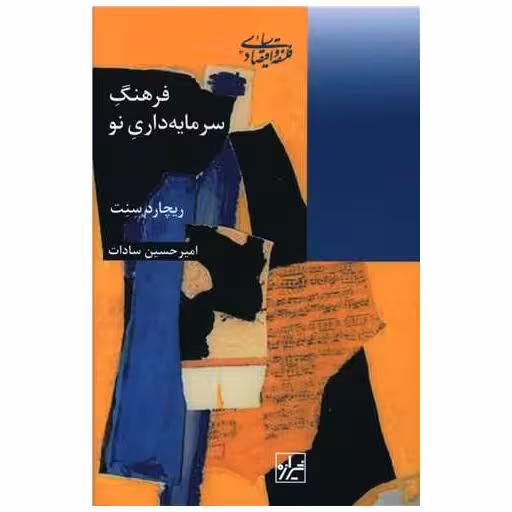 کتاب فرهنگ سرمایه داری نو اثر ریچارد سنت