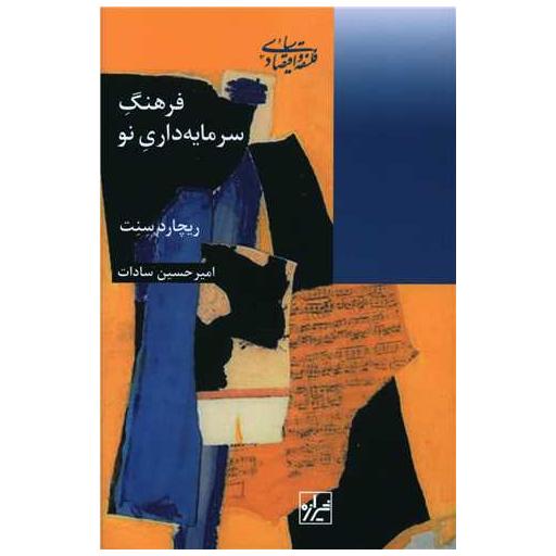 کتاب فرهنگ سرمایه داری نو اثر ریچارد سنت