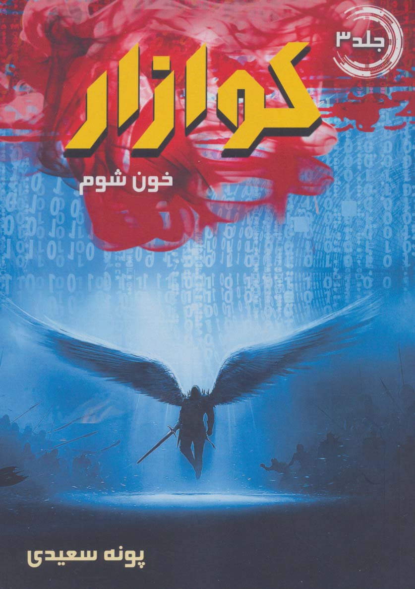 کوازار 3 (خون شوم) - ناشربوک | خرید آنلاین کتاب