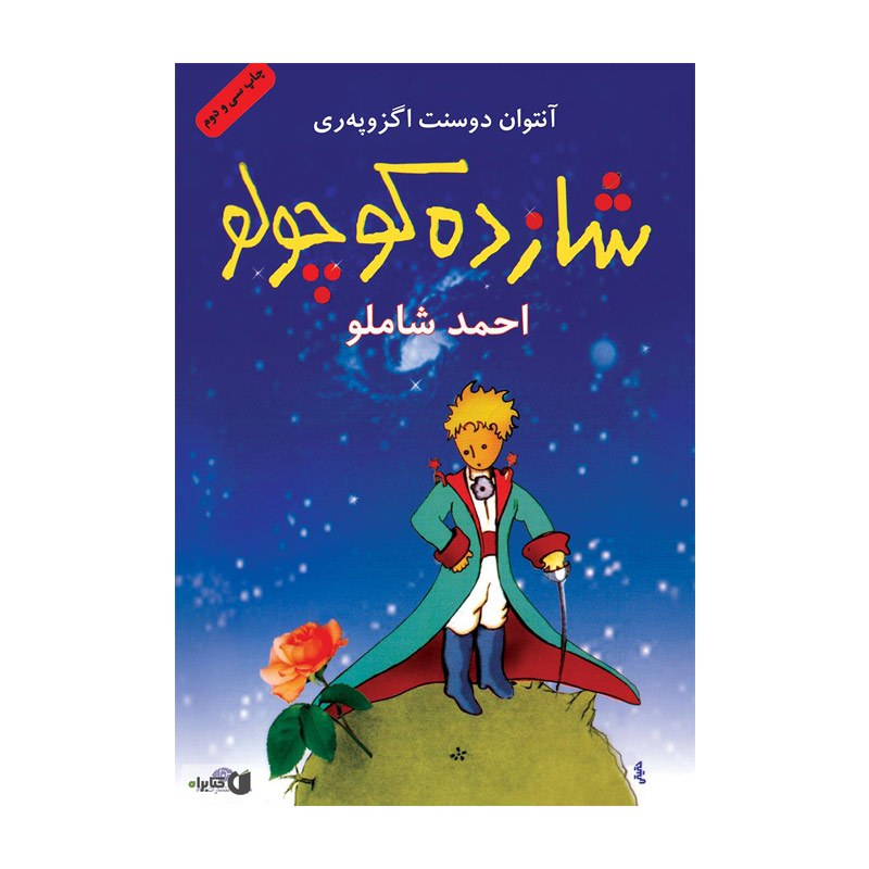 کتاب شازده کوچولو اثر آنتوان دو سنت اگزوپری