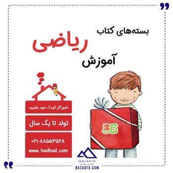 بسته کتاب آموزش ریاضی تولد تا 1 سالگی