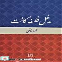 قیمت و خرید کتاب مدخل فلسفه کانت نشر علم | ایده بوک