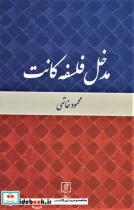 قیمت و خرید کتاب مدخل فلسفه کانت نشر علم | ایده بوک