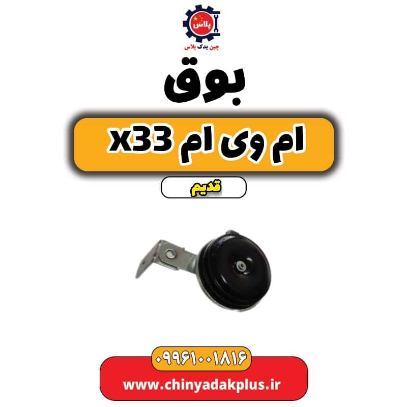 بوق ام وی ام x33 قدیم
