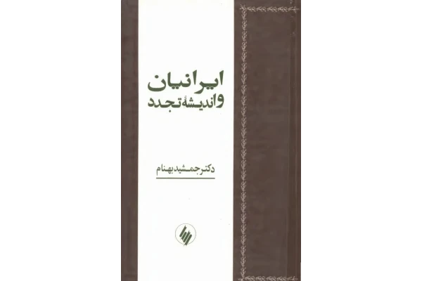 کتاب ایرانیان و اندیشهٔ تجدد - کتابخانه مجازی واتیکان