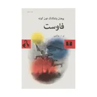 کتاب فاوست اثر یوهان ولفگانگ فون گوته
