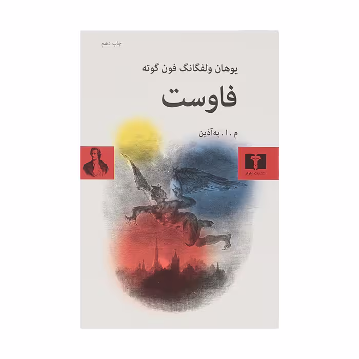 کتاب فاوست اثر یوهان ولفگانگ فون گوته