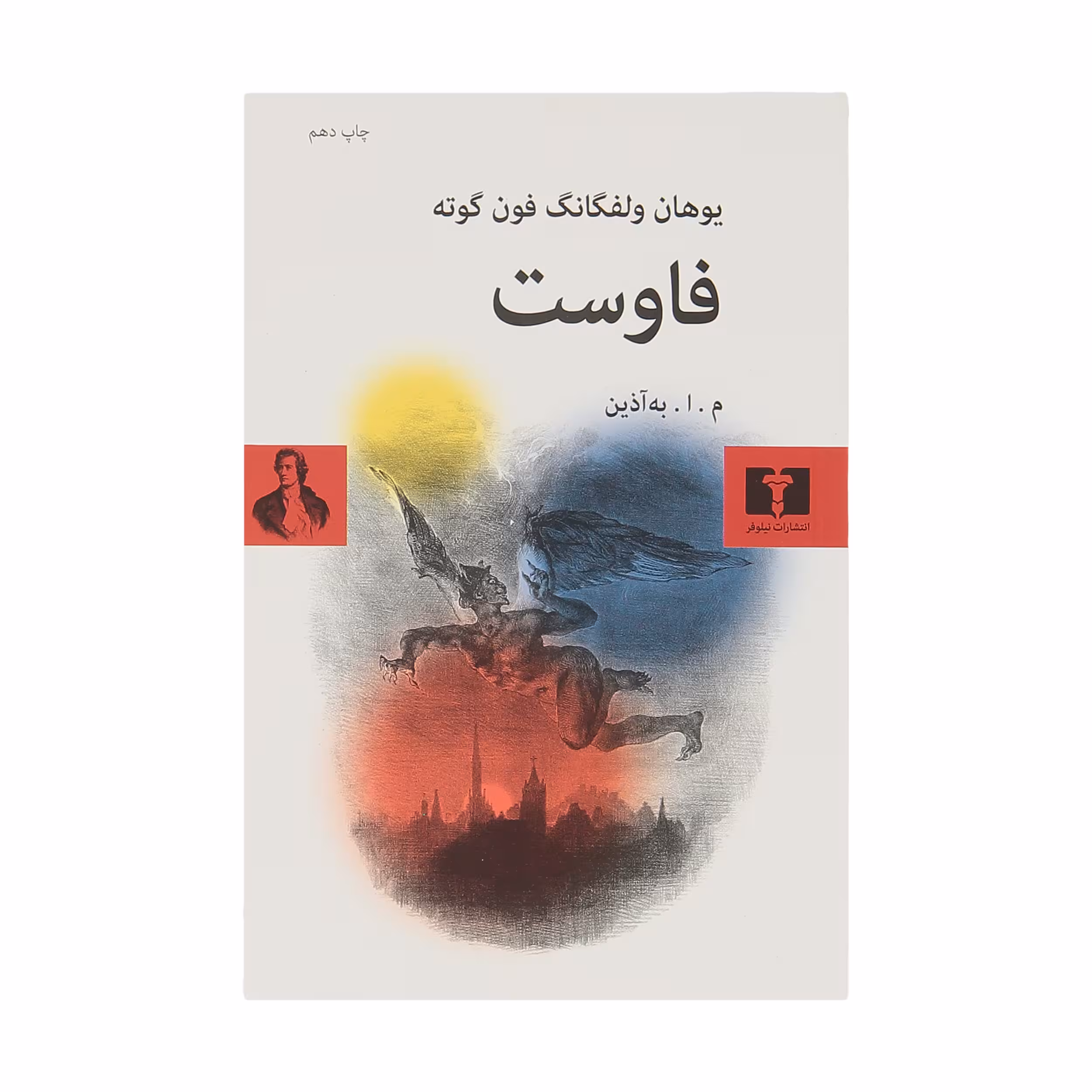 کتاب فاوست اثر یوهان ولفگانگ فون گوته