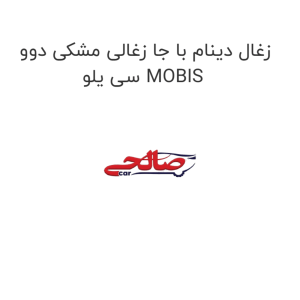 زغال دینام با جا زغالی مشکی دوو سی یلو MOBIS
