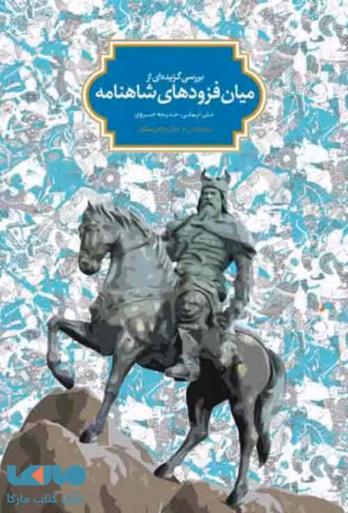 بررسی گزیده ای میان فزوده های شاهنامه نشر سخن