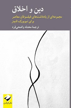 دین و اخلاق: مجموعه ای از یادداشت های فیلسوفان معاصر برای نیویورک تایمز | مرکز فرهنگی آبی