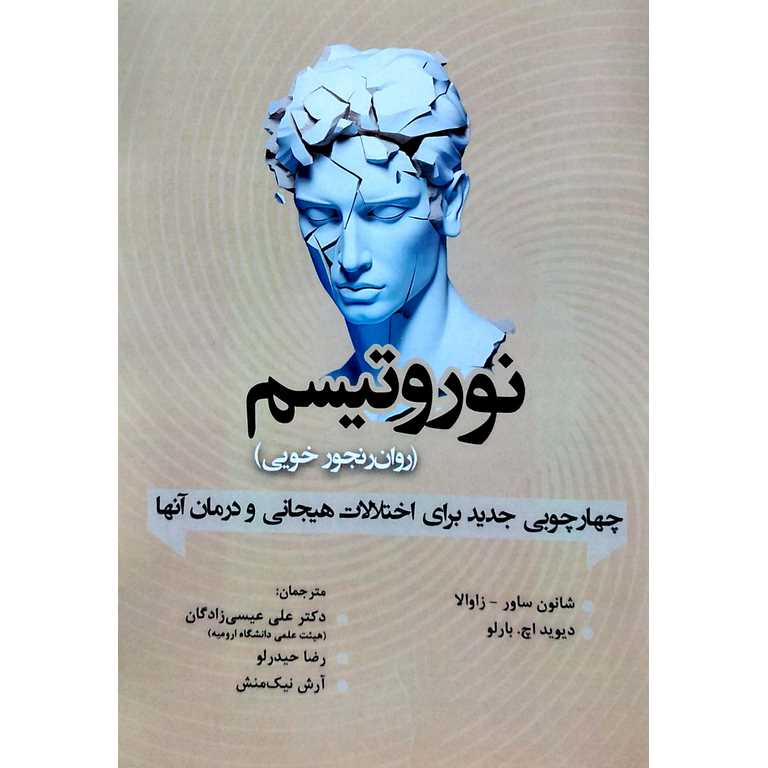 نوروتیسم (روان رنجور خویی)