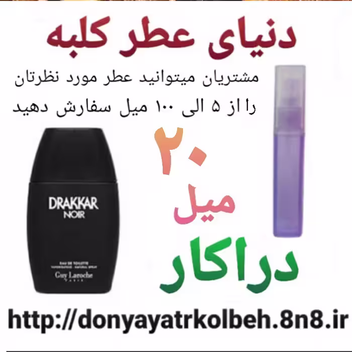 عطر دراکار 20 میل