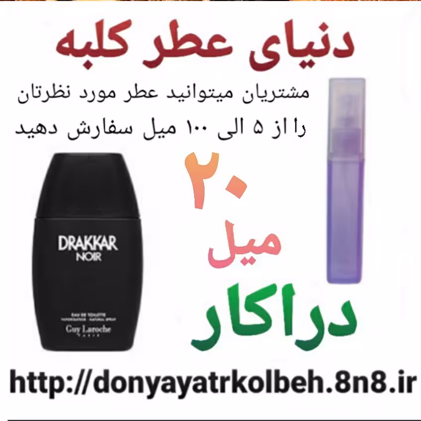 عطر دراکار 20 میل