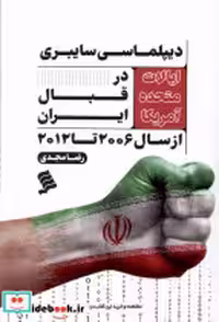 خرید کتاب دیپلماسی سایبری ایالات متحده آمریکا نشرشهر | ایده بوک