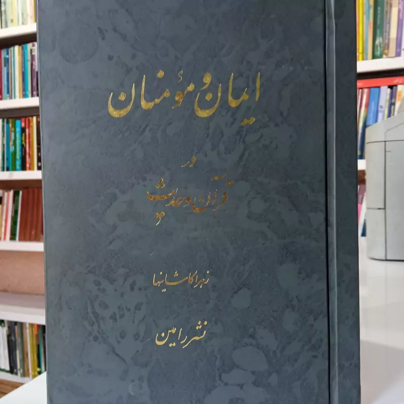 ایمان و مومنان در قرآن و حدیث نویسنده زهرا کاشانیها
