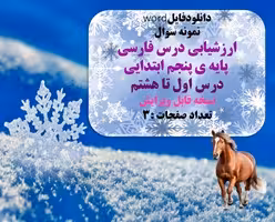 نمونه سوال ارزشیابی درس فارسی پایه ی پنجم ابتدایی درس اول تا هشتم نسخه قابل ویرایش