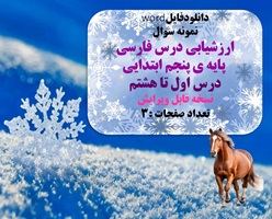 نمونه سوال ارزشیابی درس فارسی پایه ی پنجم ابتدایی درس اول تا هشتم نسخه قابل ویرایش