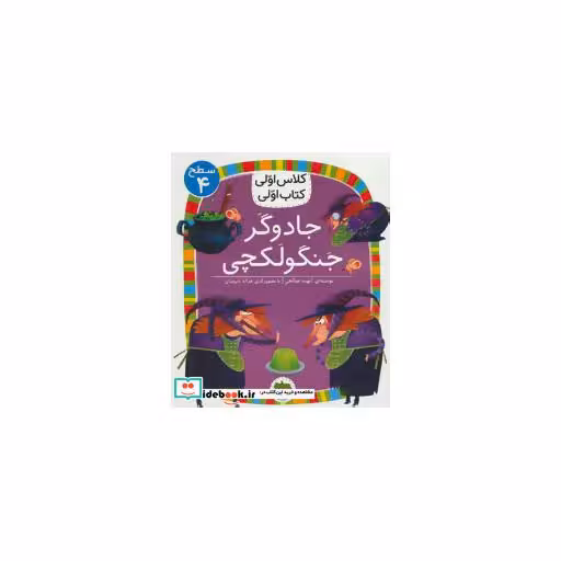 کتاب جادوگر جنگولکچی