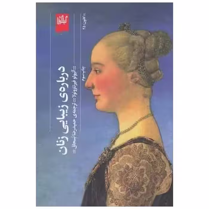 کتاب درباره زیبایی زنان اثر آنیولو فیرنتزوئولا
