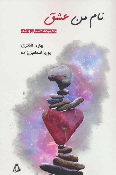 نام من عشق (مجموعه داستان و شعر) - ناشربوک | خرید آنلاین کتاب