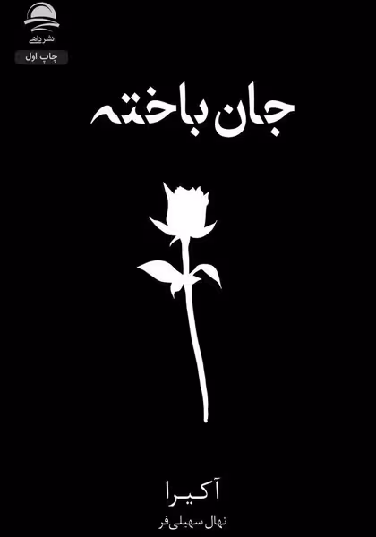 جان باخته - کتاب‌فروشی کوچه کتاب