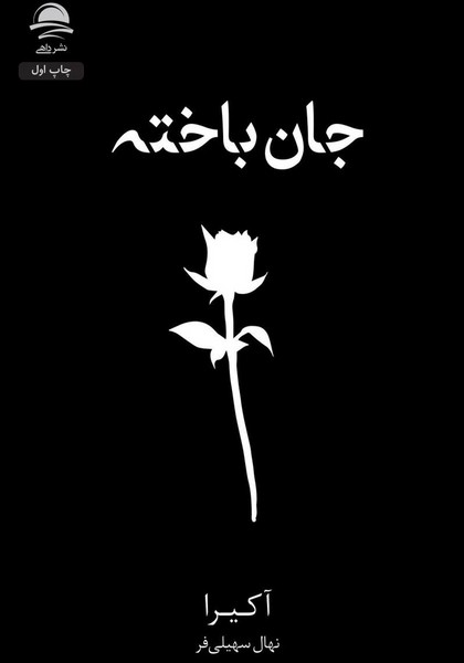 جان باخته - کتابفروشی کوچه کتاب