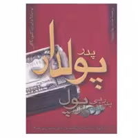 کتاب پدر پولدار پدر بی ‌پول اثر رابرت کیوساکی نشر پیک آوین