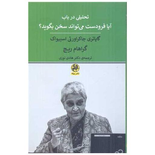 کتاب تحلیلی در باب آیا فرودست می تواند سخن بگوید اثر گراهام ریچ