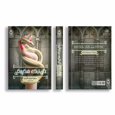 کتاب گوتیک مکزیکی اثر سیلویا مورنو گارسیا نشر آناناس