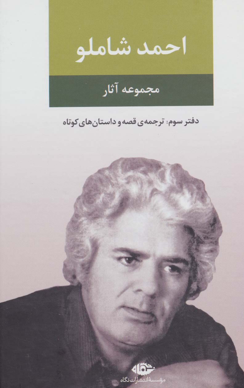 مجموعه آثار شاملو (دفتر سوم:ترجمه ی قصه و داستان های کوتاه) - ناشربوک | خرید آنلاین کتاب