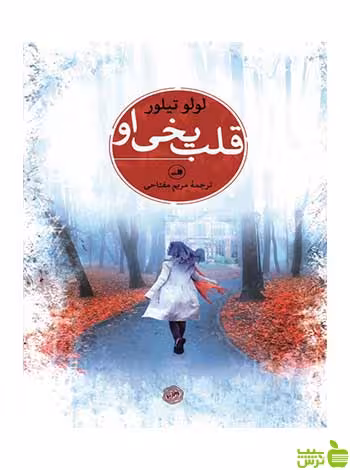 قلب یخی او لولو تیلور ثالث - سیب ترش - SibTorsh لولو تیلور