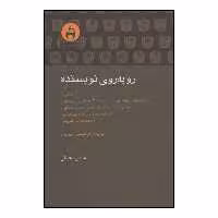 کتاب رو به روی نویسنده اثر جمعی از نویسندگان انتشارات آن سو