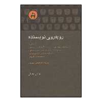 کتاب رو به روی نویسنده اثر جمعی از نویسندگان انتشارات آن سو