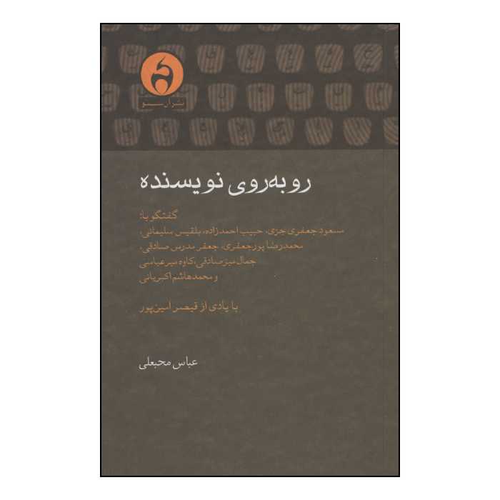 کتاب رو به روی نویسنده اثر جمعی از نویسندگان انتشارات آن سو